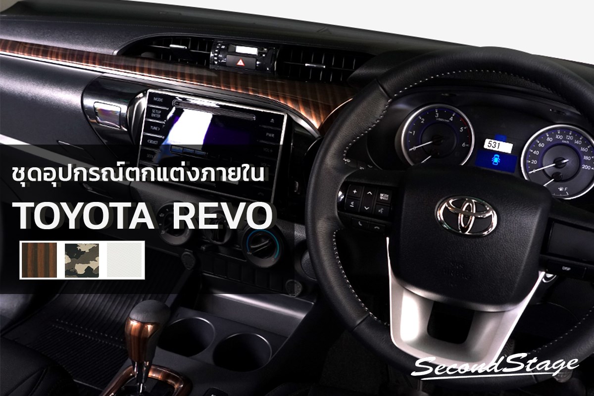 ชุดอุปกรณ์ตกแต่งภายในรถยนต์รุ่น Toyota REVO